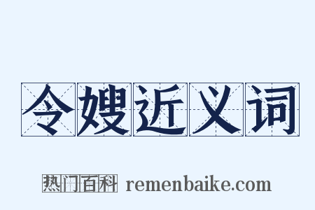 令嫂近义词是什么意思的图片